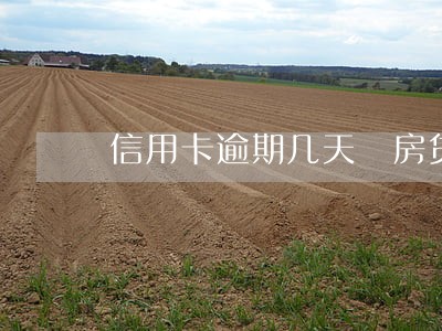 信用卡逾期几天 房贷 信用卡逾期几天 房贷